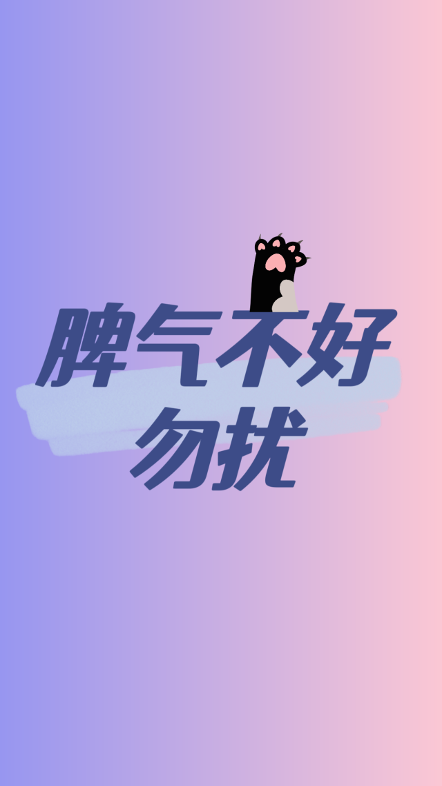 脾气不好勿扰
