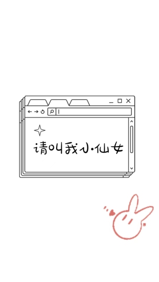 请叫我小仙女