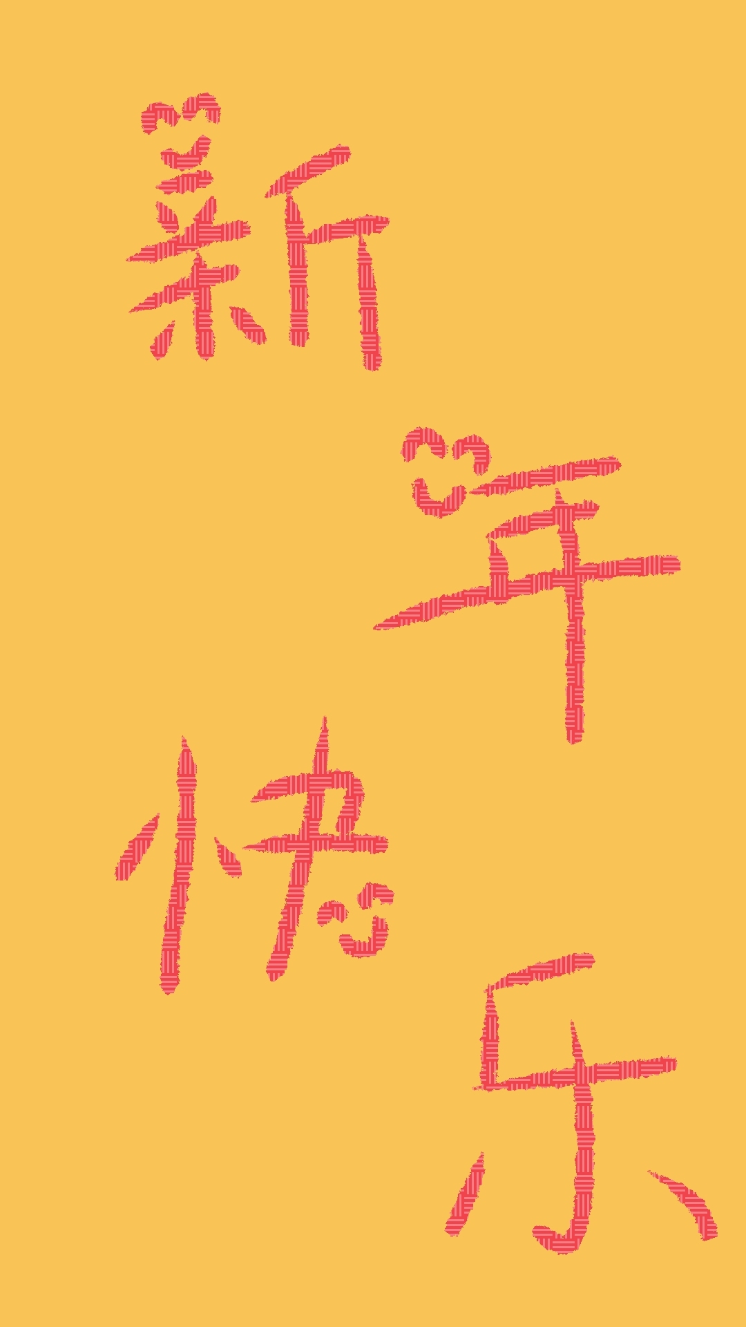 新年快樂
