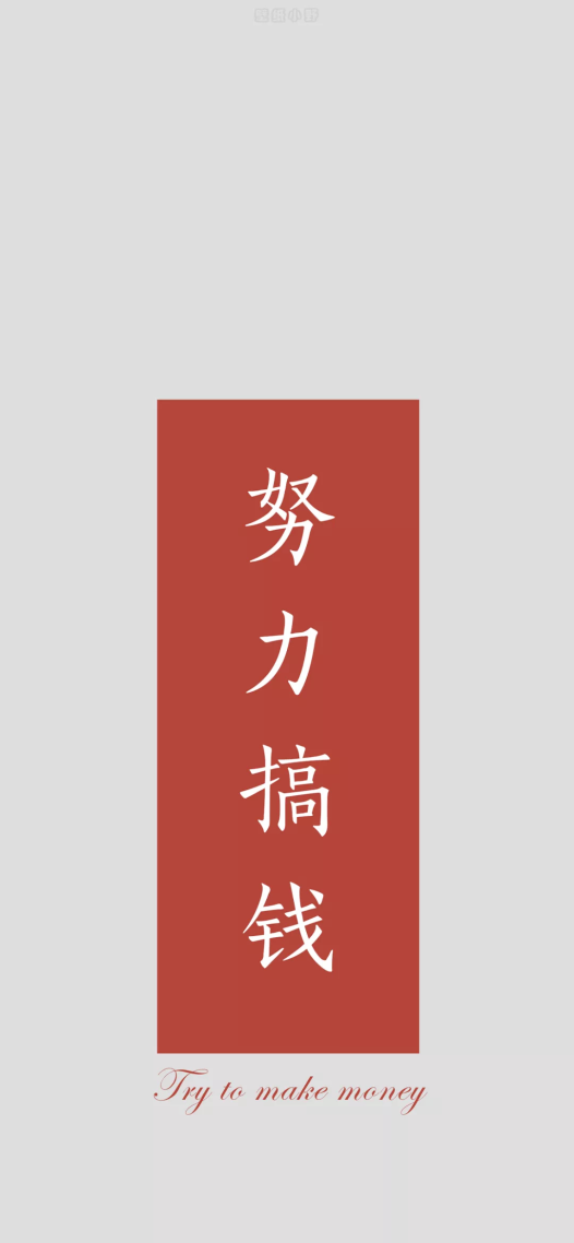 努力搞钱