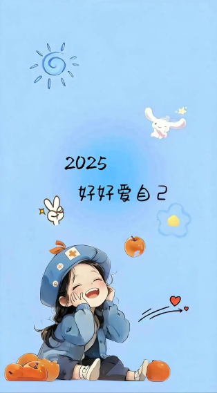 好好爱自己2025