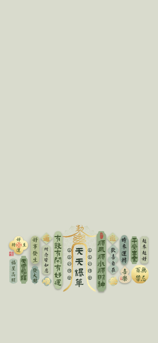 绿色爆单符手机主屏