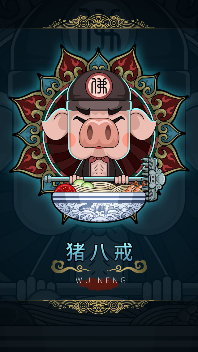 八戒眯眯眼