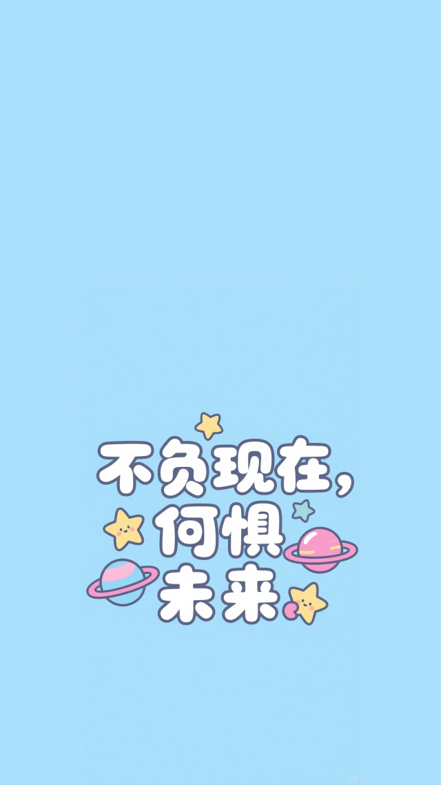 不负现在何惧未来