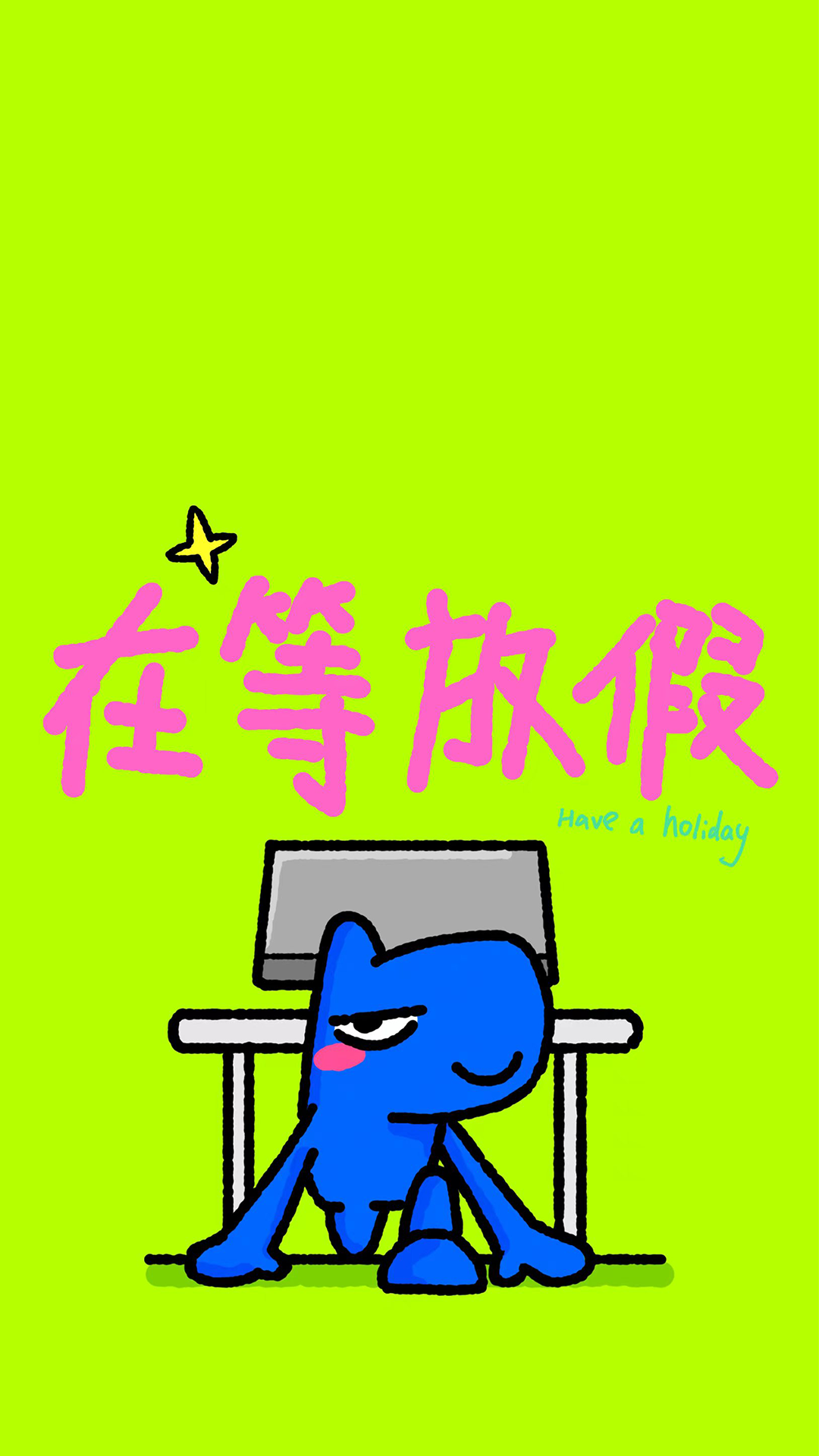 等放假