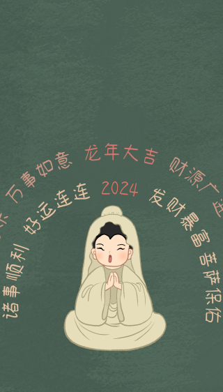 2024菩萨保佑