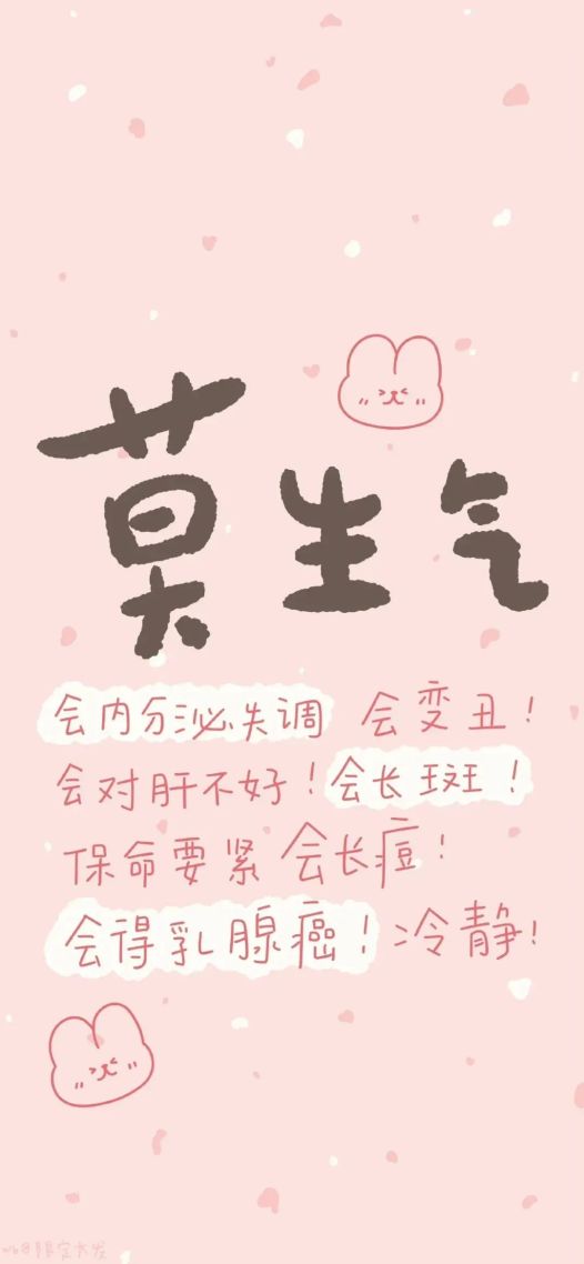 莫生气