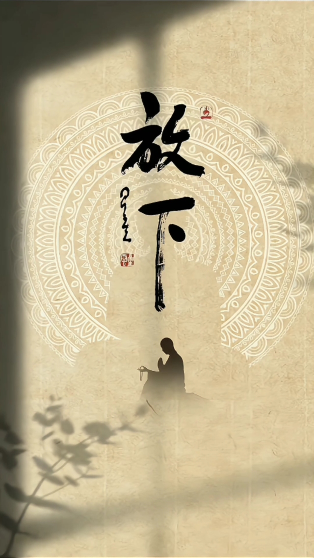 放下