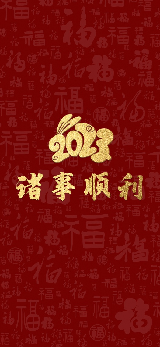 2023諸事順利