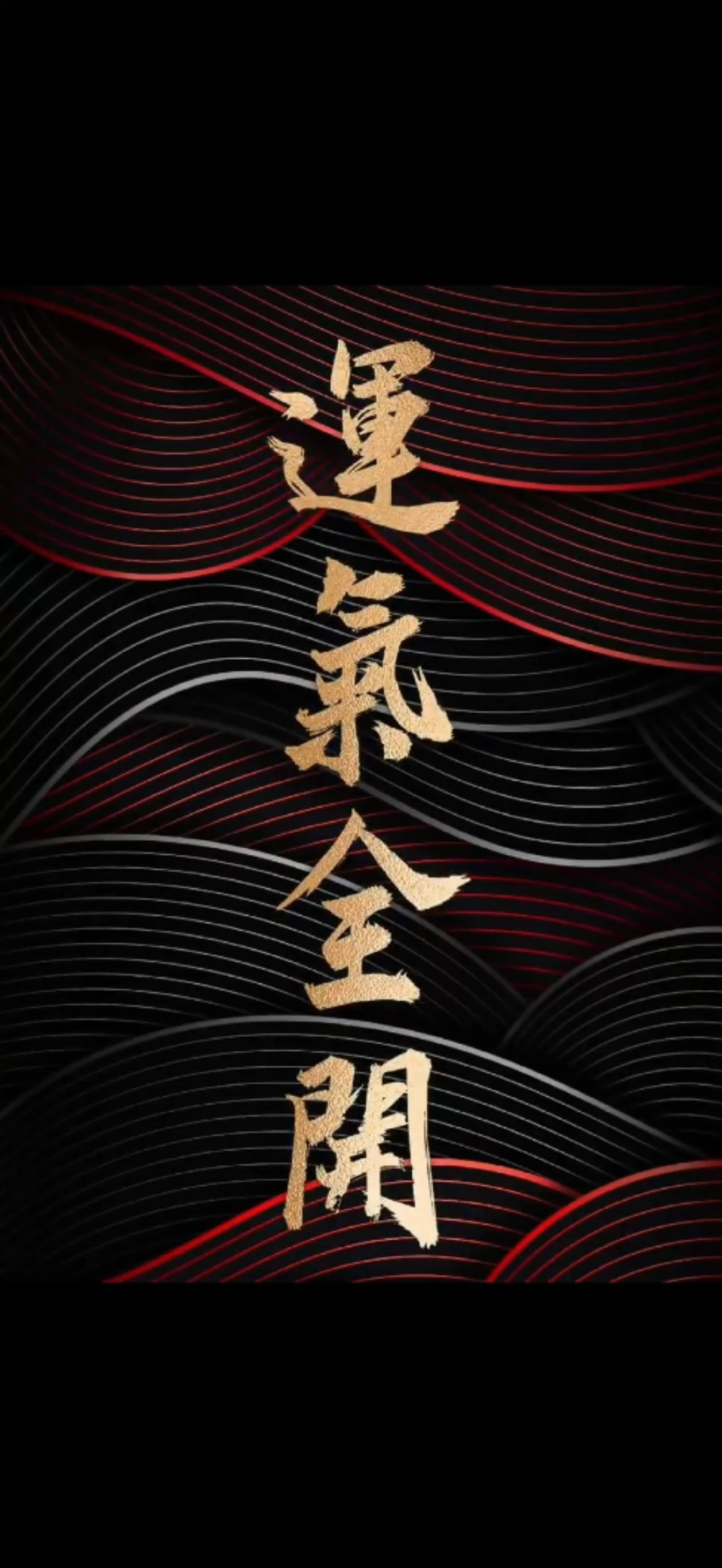 好運壁紙