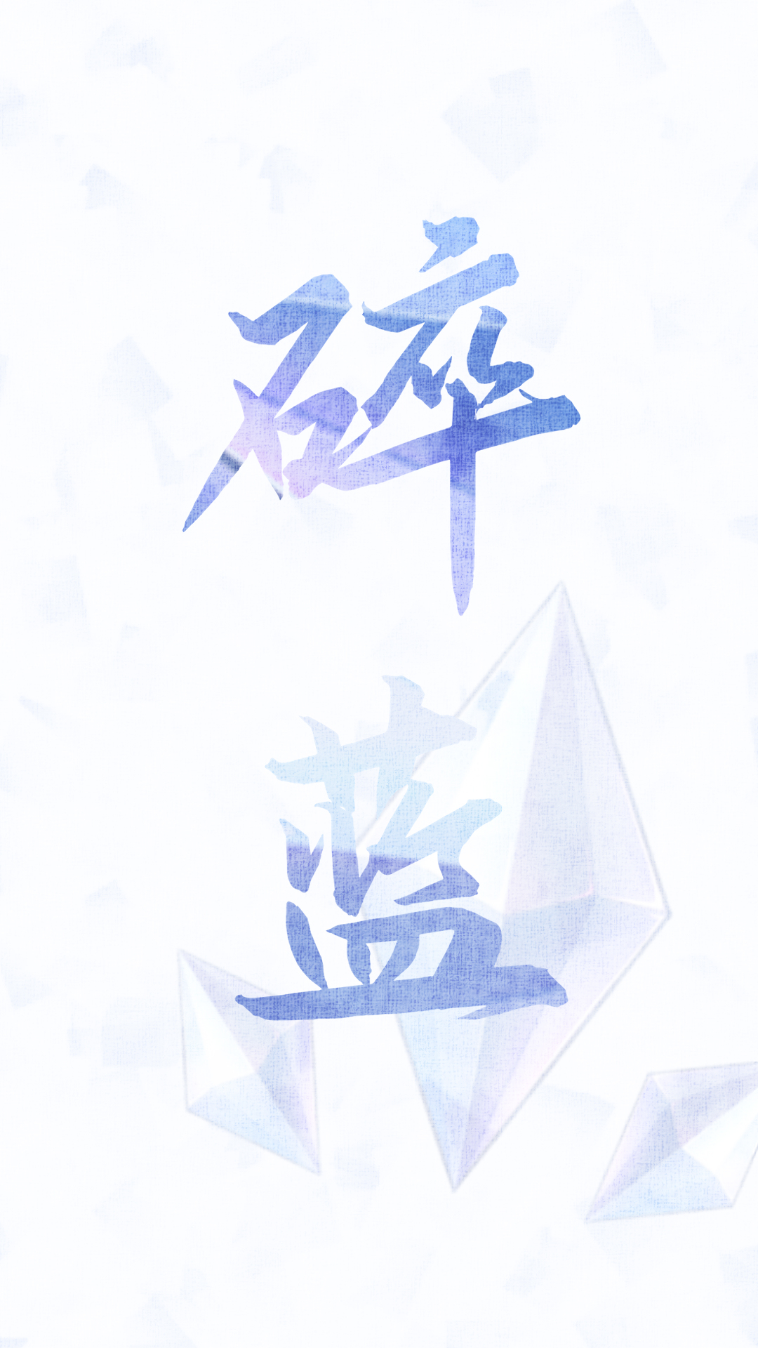 【静态壁纸】-碎蓝