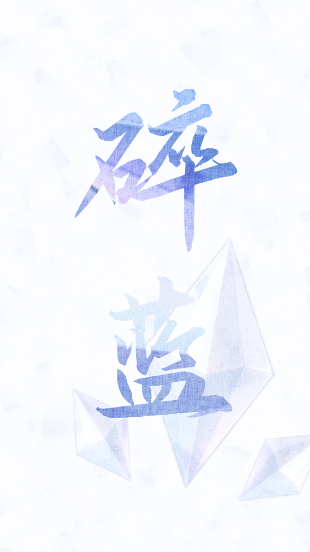 【靜態壁紙】-碎藍
