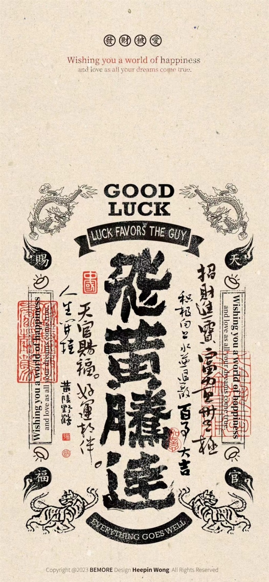 飛黃騰達  手機壁紙