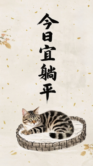 今日宜躺平