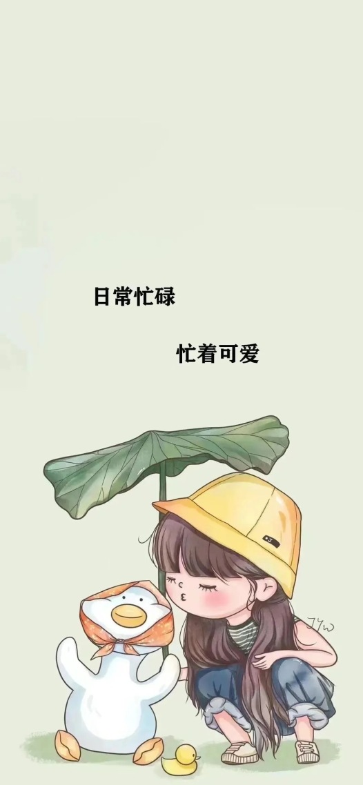 忙着可爱