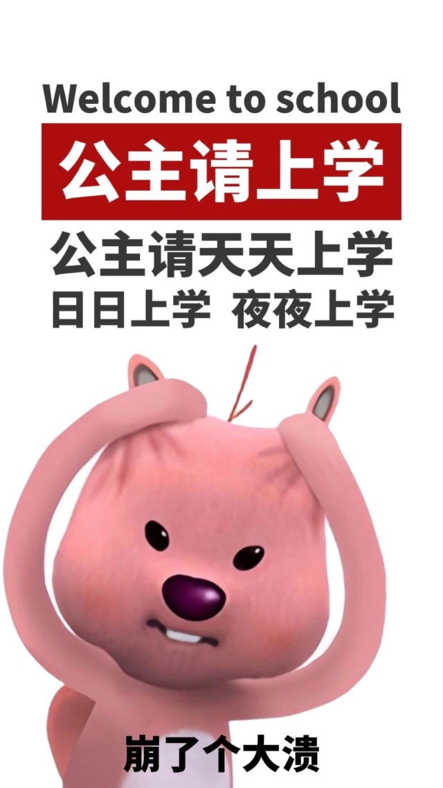 公主請上學