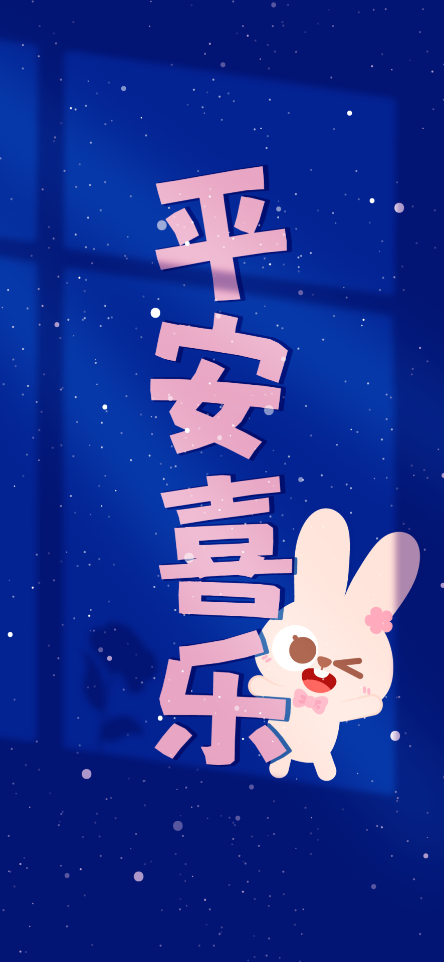 星夜藍平安喜樂