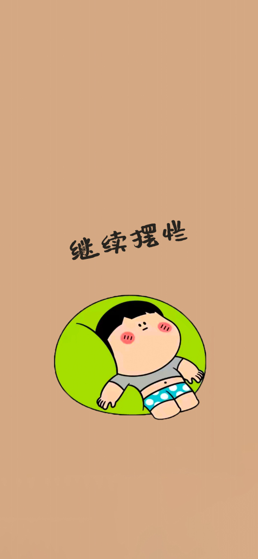 摆烂4K静态壁纸
