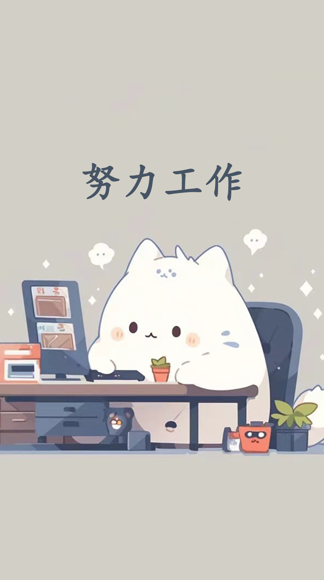 努力工作