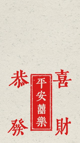 恭喜发财平安喜乐