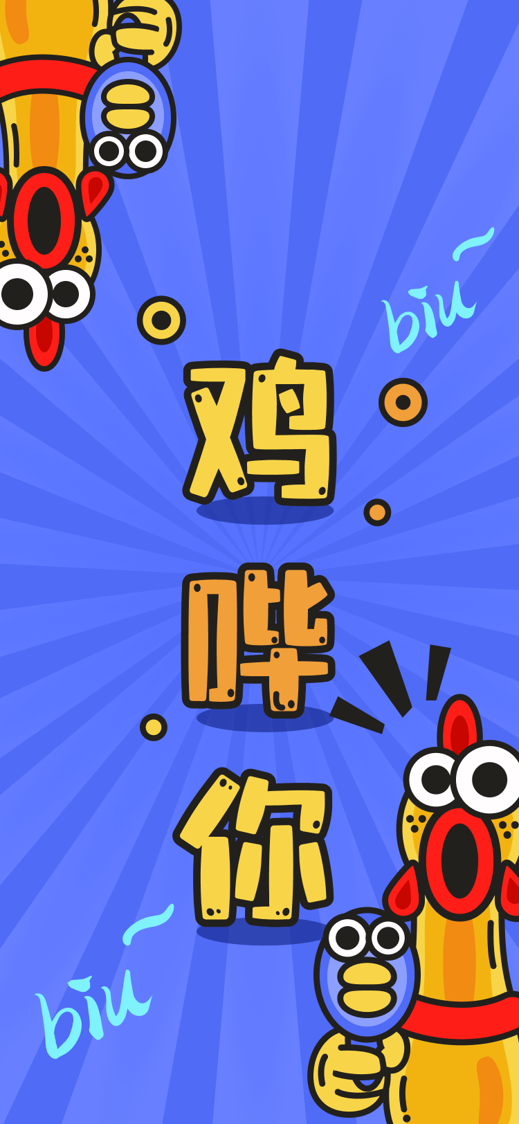 雞嗶你鎖屏壁紙
