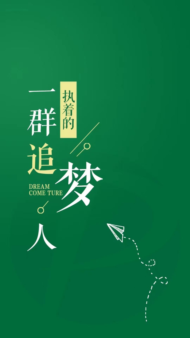 一群執著的追夢人
