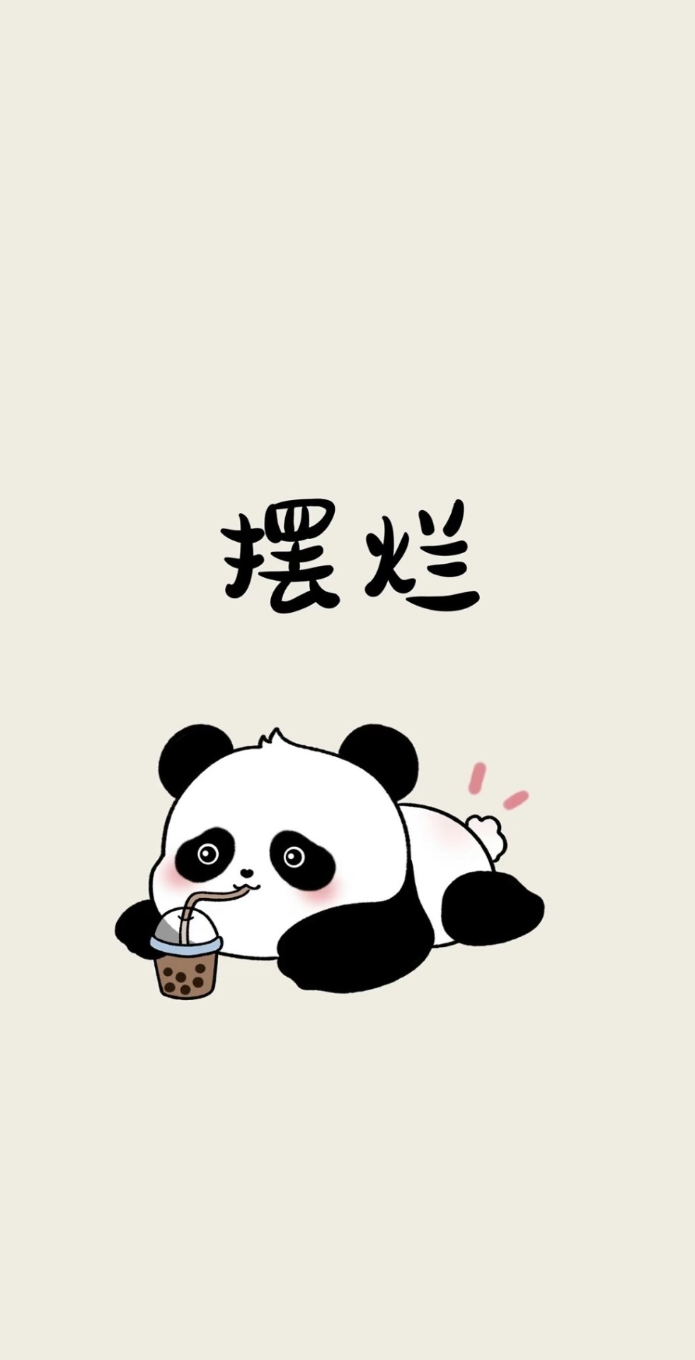 摆烂