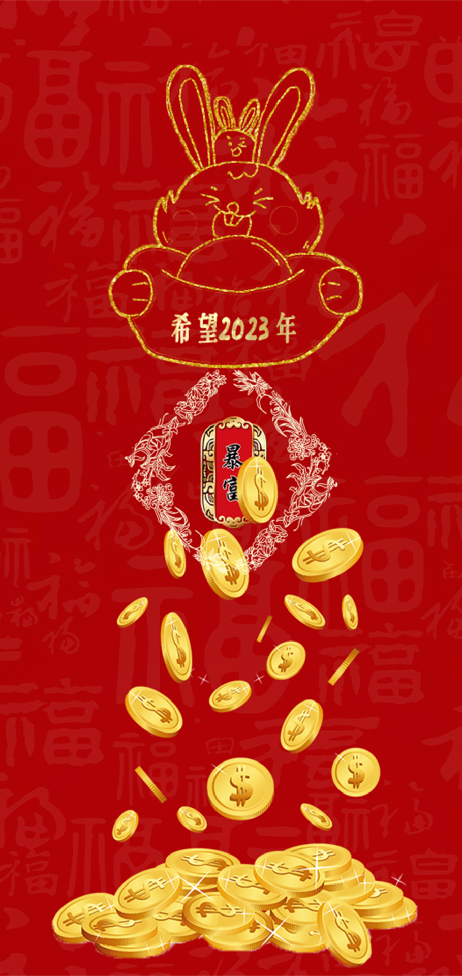 暴富 發財