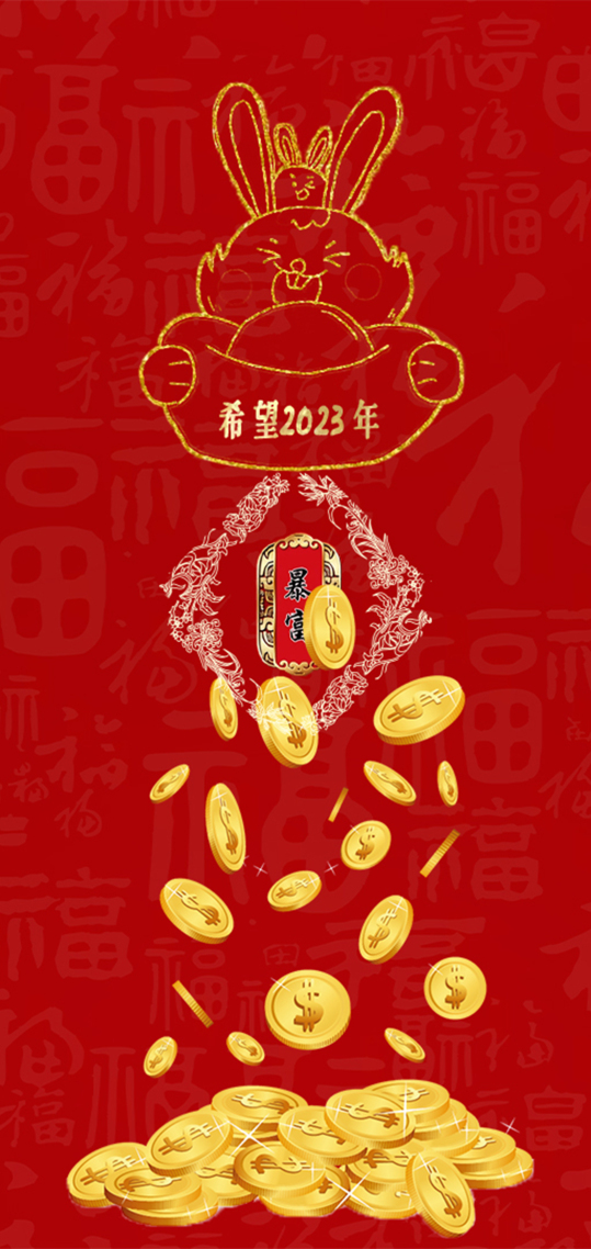暴富 發財