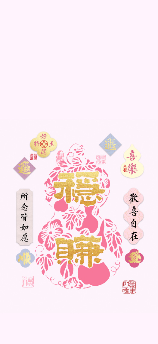 粉色葫芦 | 福气满满（稳赚）锁屏