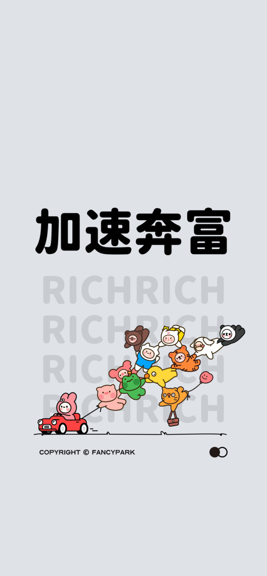 加速奔富-打工人壁纸