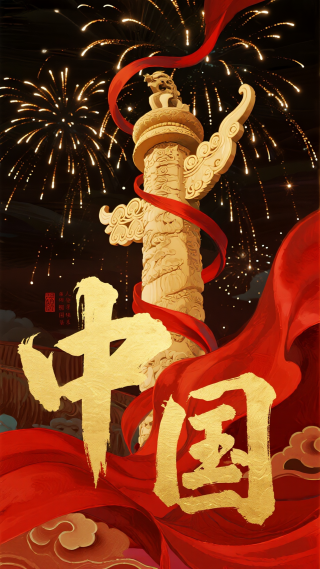 欢度国庆