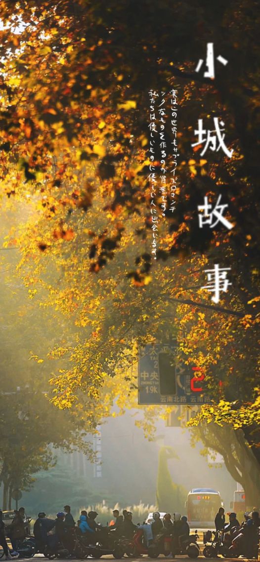 小城故事
