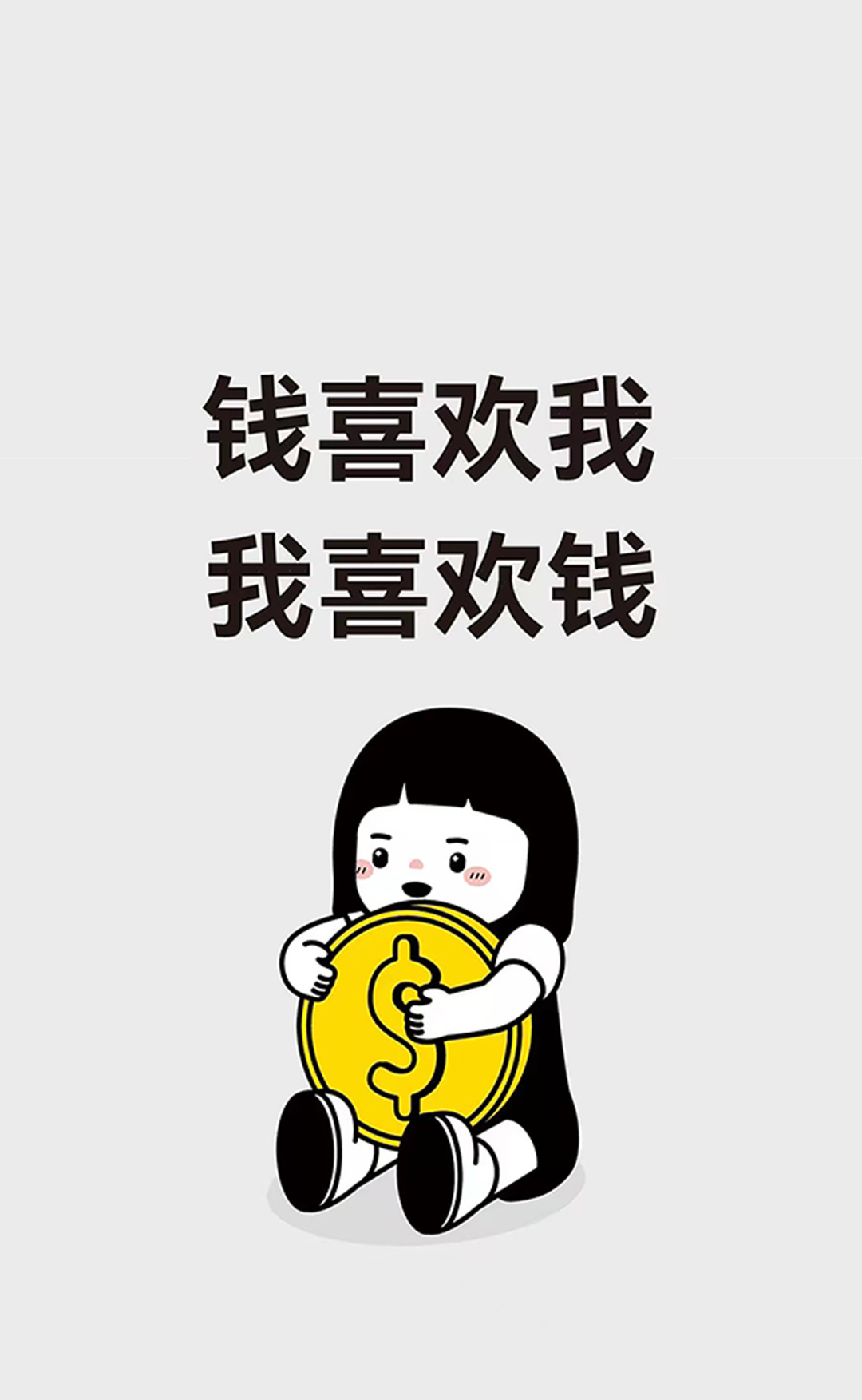 只想赚钱