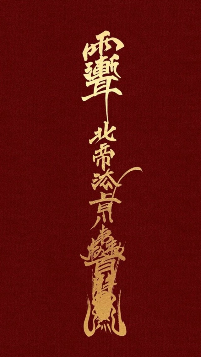 开光符