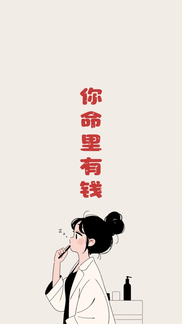 你命里有钱