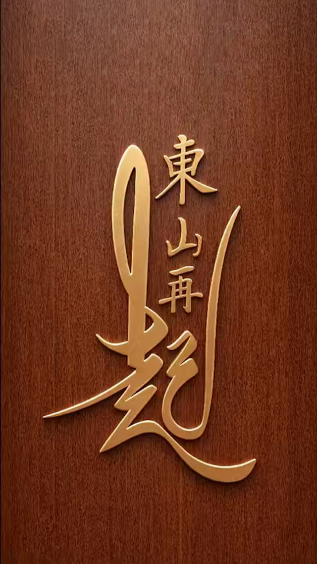 东山再起