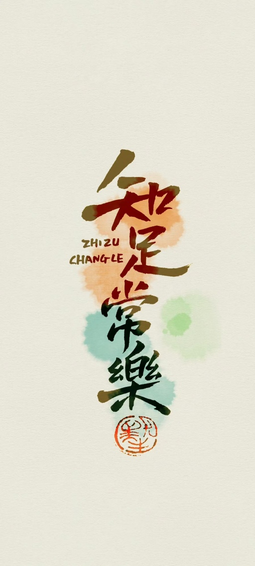 知足常樂