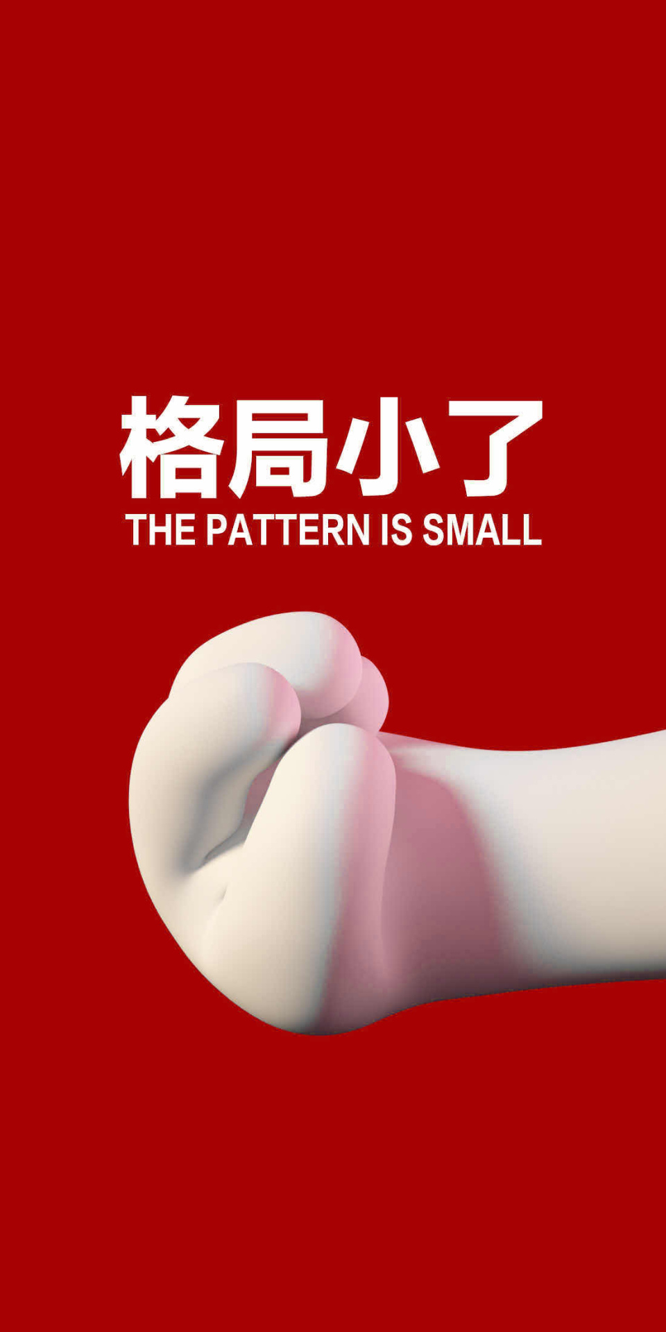 格局小了