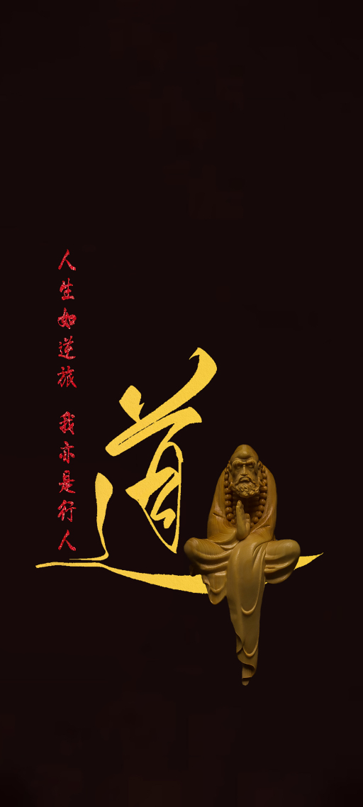 道  4K 佛系 治愈