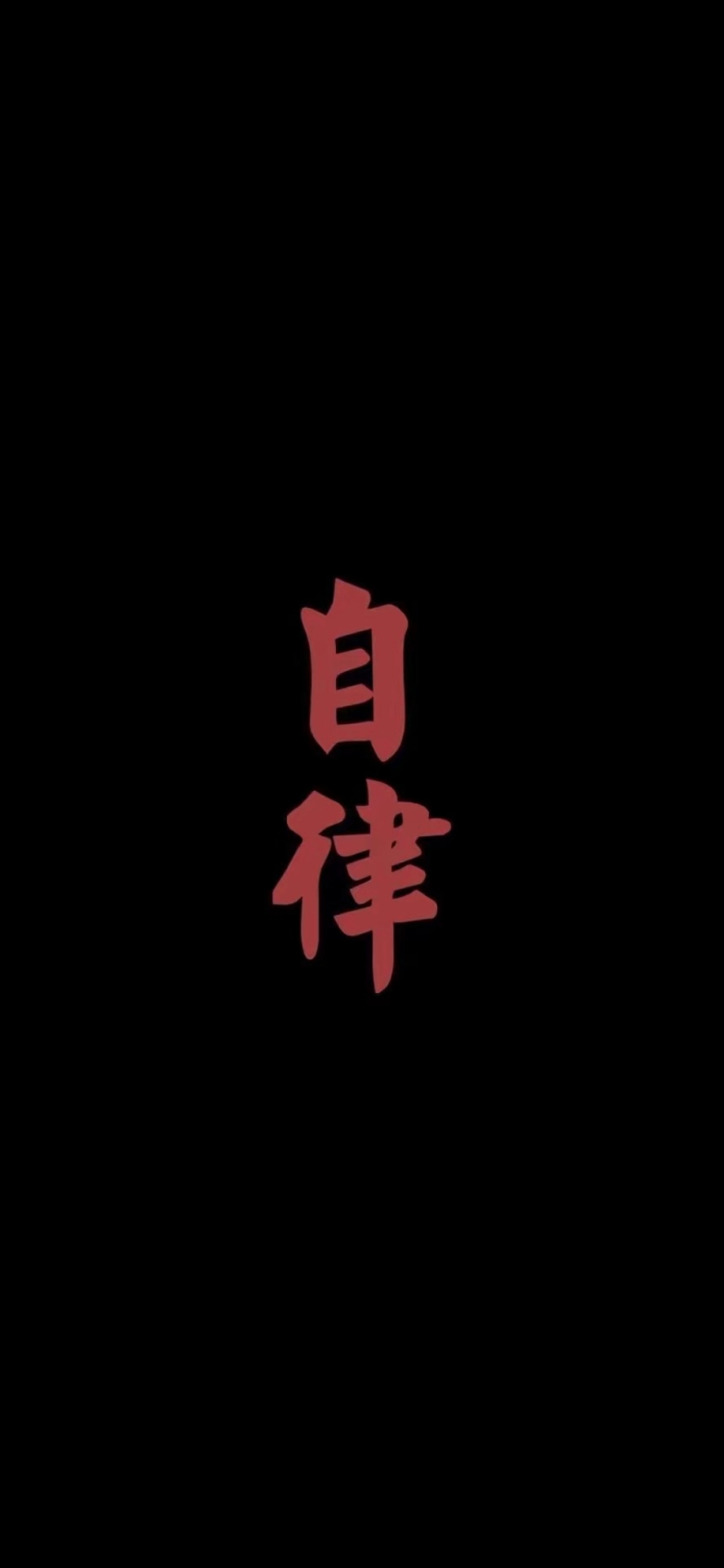 手機壁紙高清圖片自律