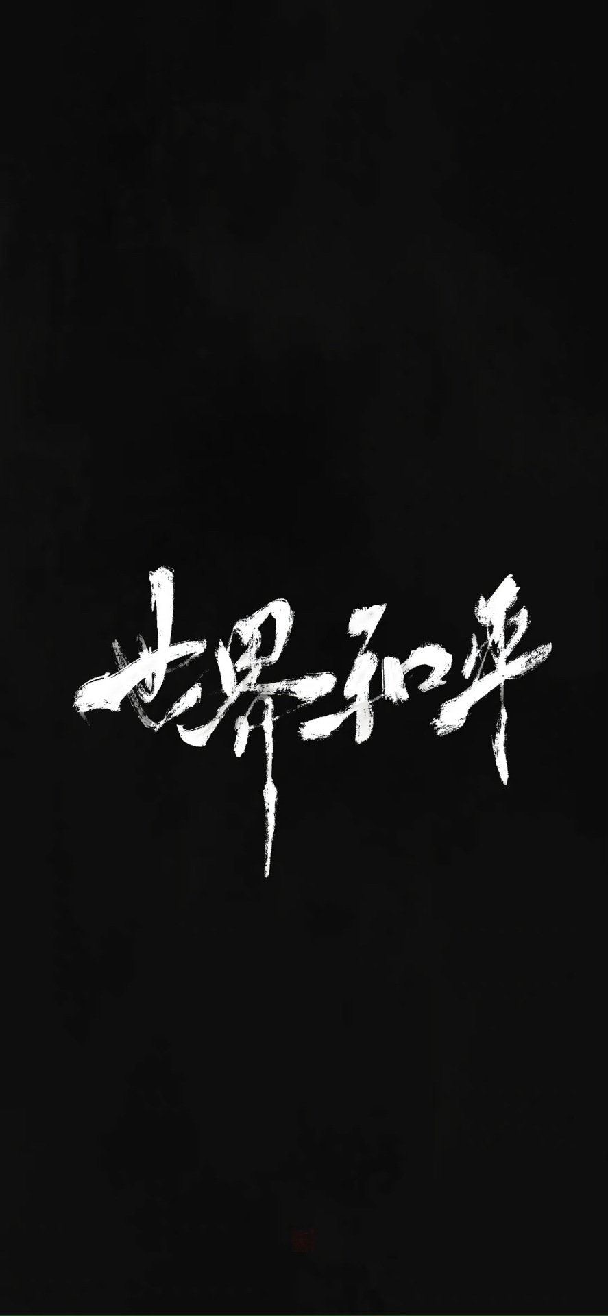 世界和平