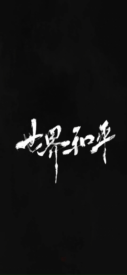 世界和平