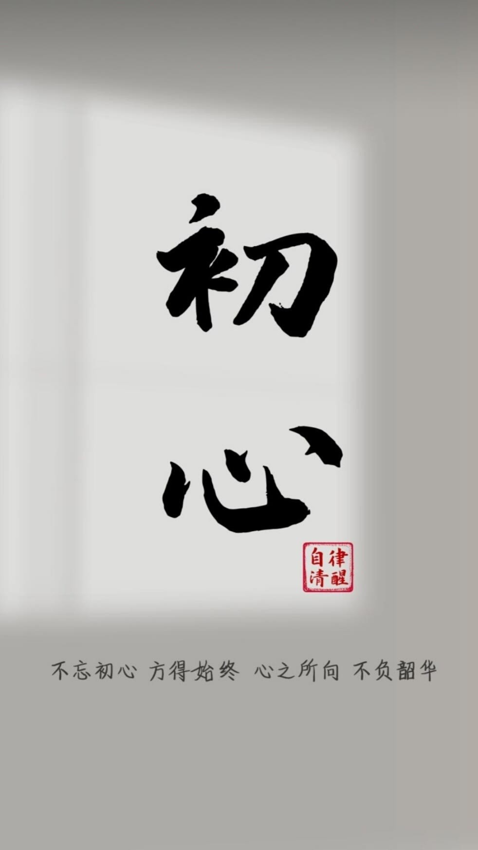 初心