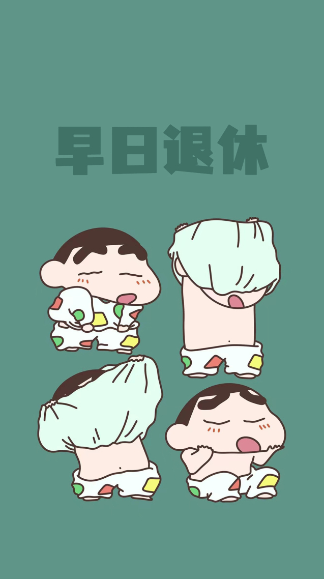 早日退休壁紙