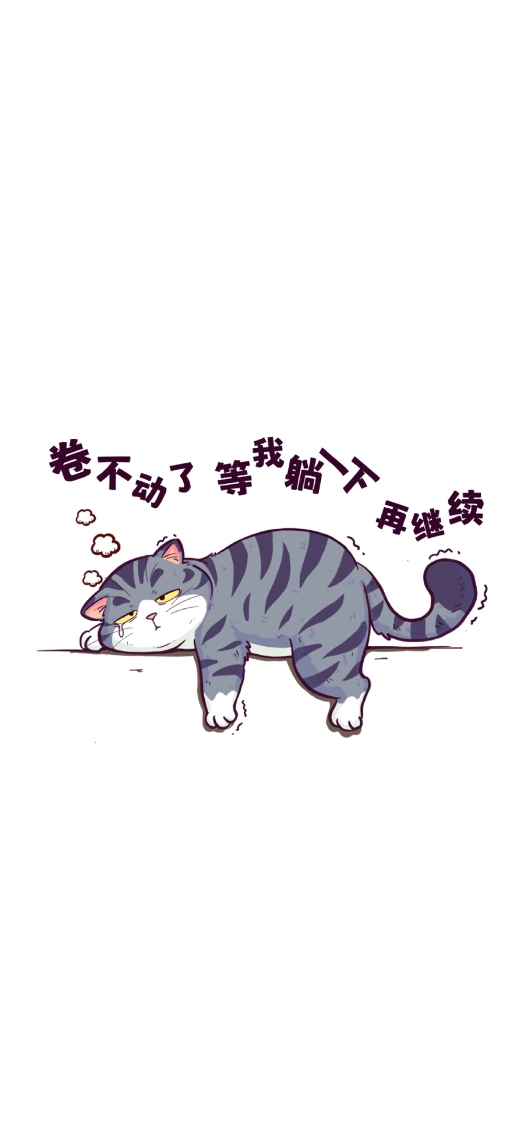 卷不动卷不动