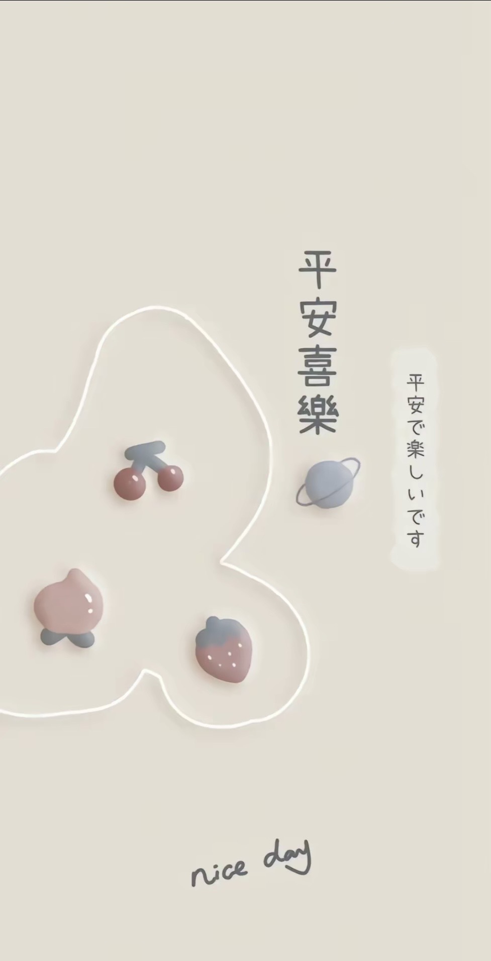 平安喜樂