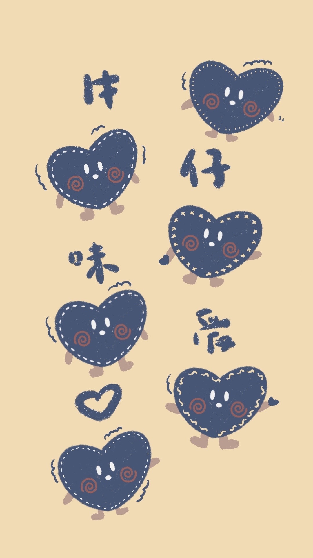 牛仔味愛心！