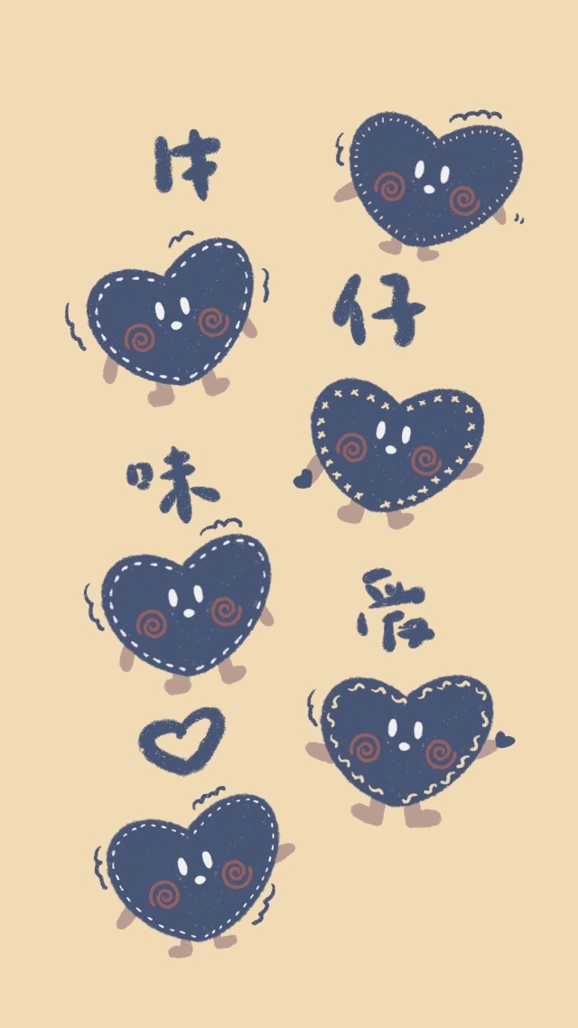 牛仔味爱心！