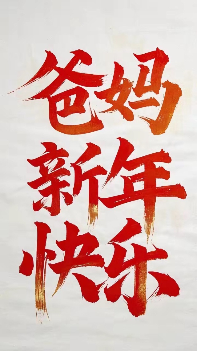 新年快樂